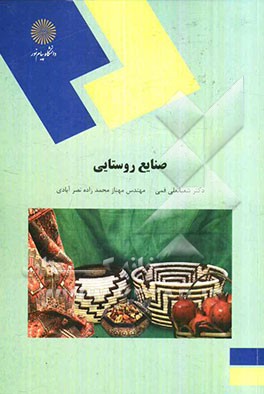 صنایع روستایی (رشته مهندسی مدیریت و آبادانی روستاها)