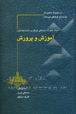 اسناد تحولات فرهنگی گرگان و دشت: آموزش و پرورش (سال‌های 1357 - 1300)