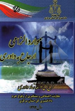 موارد الزامی ارجاع به داوری طرح ملی توسعه نهاد داوری