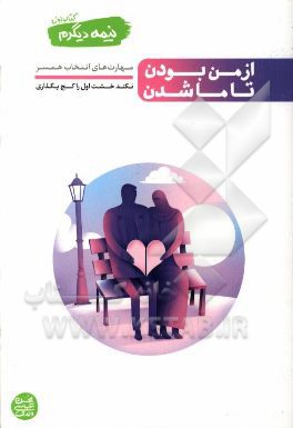 نیمه دیگرم: از من بودن تا ما شدن (مهارت‌های انتخاب همسر)