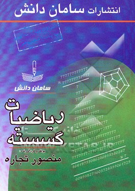 سوالات چهارگزینه‌ای ریاضیات گسسته: با پاسخ تشریحی