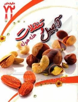 آجیل و تنقلات