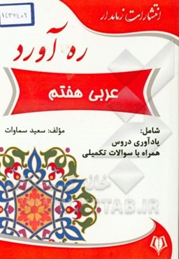 ره‌آورد عربی هفتم