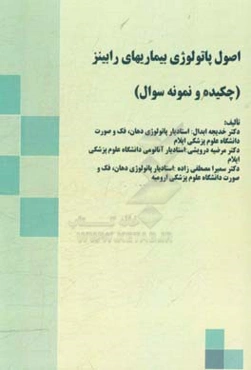 اصول پاتولوژی بیماریهای رابینز (چکیده و نمونه سوال)