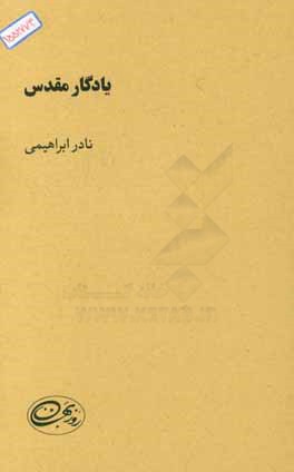 یادگار مقدس