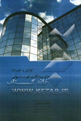 قوانین و مقررات قراردادهای پیمانکاری فهرست بهایی