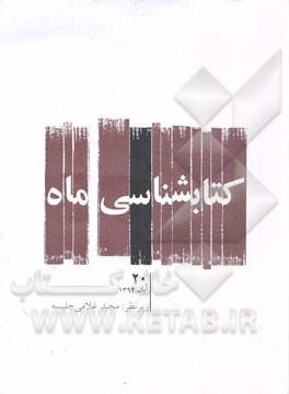 کتابشناسی ماه: آبان 1394