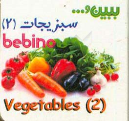 ببین ... سبزیجات (2)