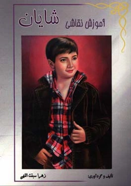 آموزش نقاشی شایان