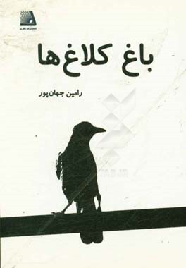 باغ کلاغ‌ها