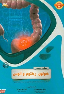 جراحی عمومی: کولون، رکتوم و آنوس: خلاصه درس به همراه مجموعه سوالات آزمون ارتقاء و بورد جراحی عمومی با پاسخ تشریحی