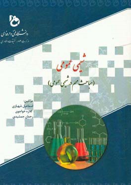 شیمی عمومی: مباحث مهم در شیمی عمومی