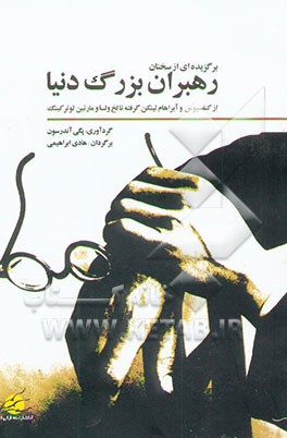 برگزیده‌ای از سخنان رهبران بزرگ دنیا