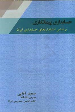 حسابداری پیمانکاری بر اساس استانداردهای حسابداری ایران