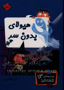 هیولای بدون سر