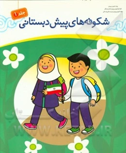 شکوفه‌های پیش‌دبستانی: مجموعه فعالیت‌های یاددهی - یادگیری (آموزشگاه - خانه و خانواده - خیابان)‌