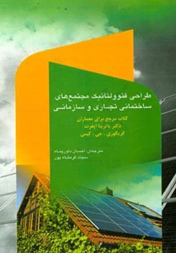 طراحی فتوولتائیک مجتمع‌های ساختمانی تجاری و سازمانی: کتاب مرجع برای معماران