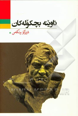 ئاوینه بچکوله‌کان