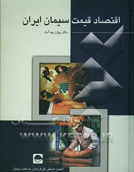 اقتصاد قیمت سیمان ایران