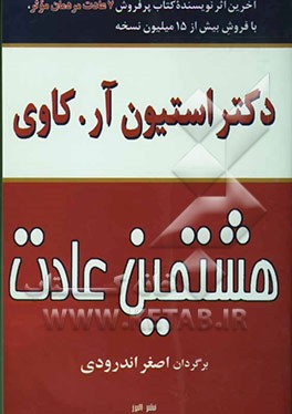 هشتمین عادت (از موثر بودن تا بزرگی و عظمت