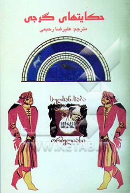 حکایتهای گرجی