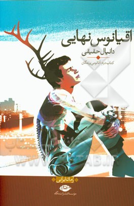 اقیانوس نهایی: کتاب دوم (آناتومی پرندگان)