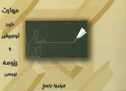 مهارت خودتوصیفی و رزومه‌نویسی