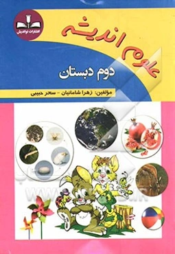 علوم اندیشه: دوم دبستان