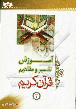 آموزش تفسیر و مفاهیم قرآن کریم: جزء 1