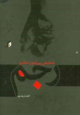 تحقیقی پیرامون حکم رجم