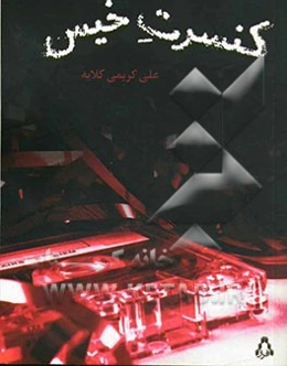 کنسرت خیس: مجموعه داستان کوتاه