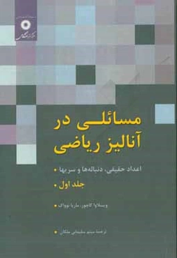 مسائلي در آناليز رياضي (اعداد حقيقي، دنباله‌ها، و سريها)