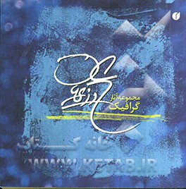 مجموعه آثار گرافیکی علی وزیریان شامل: پوستر، بوروشور، صفحه‌آرایی، طراحی جلد ...