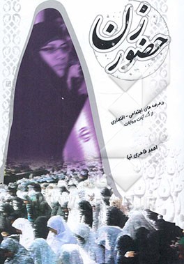 حضور زن در عرصه‌های اجتماعی - اقتصادی از نگاه آیات و روایات