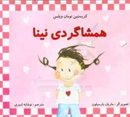 همشاگردی نینا