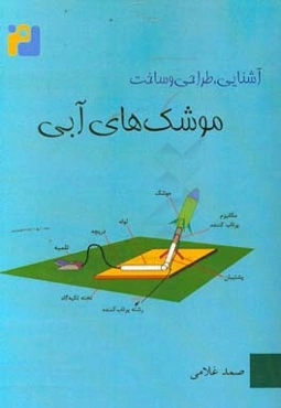 طراحی و ساخت موشک‌های آبی