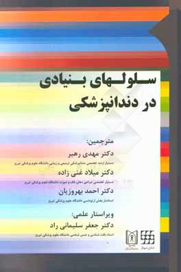 سلول‌های بنیادی در دندانپزشکی