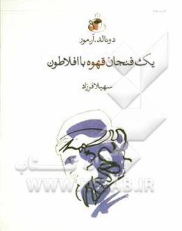 یک فنجان قهوه با افلاطون