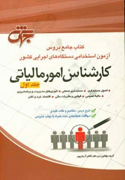 کارشناس امور مالیاتی: کتاب جامع دروس آزمون استخدامی دستگاه‌های اجرایی کشور ...