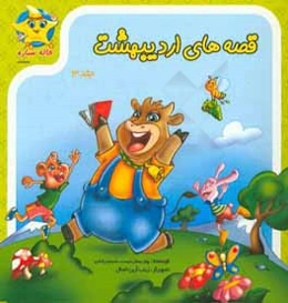 قصه‌های اردیبهشت