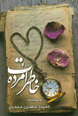 خاطرات مرده