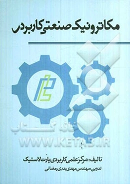 مکاترونیک صنعتی کاربردی