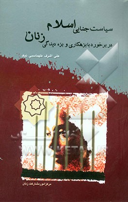 سیاست جنایی اسلام در برخورد با بزهکاری و بزه‌دیدگی زنان