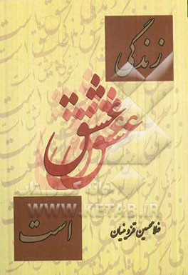 زندگی عشق است