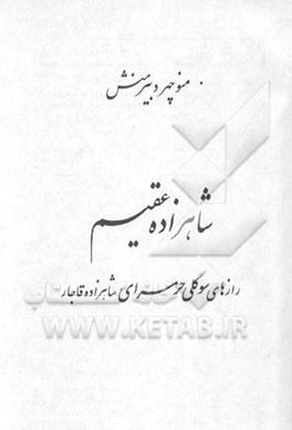 شاهزاده عقیم: رازهای سوگلی حرمسرای شاهزاده قاجار