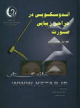 آندوسکوپی در جراحی زیبایی صورت: پیشانی و ابرو