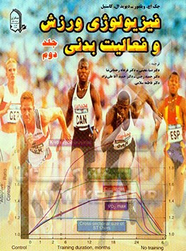 فیزیولوژی ورزش و فعالیت بدنی