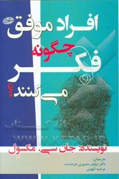 افراد موفق چگونه فکر می‌کنند؟