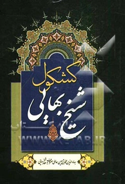 کشکول شیخ بهاء‌الدین