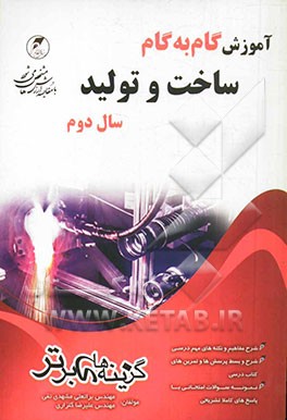 آموزش گام به گام ساخت و تولید سال دوم فنی حرفه‌ای